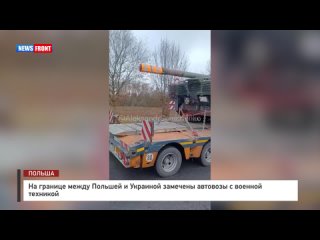 На границе между Польшей и Украиной замечены автовозы с военной техникой