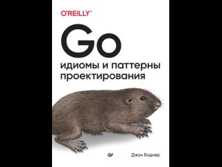 Аудиокнига Go. Идиомы и паттерны проектирования (pdf + epub) Джон Боднер