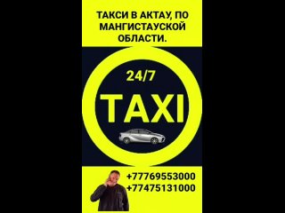 Tакси в Актау, по Мангистауской области. +77769553000 (WhatsApp) +77475131000 (WhatsApp)