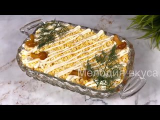 Салат _ЦАРСКАЯ ОХОТА_ вкусно, просто и очень КРАСИВО! []