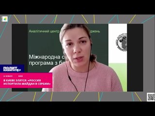 ️«Россия испортила майдан в Сербии!» - негодуют в Киеве