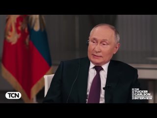 Интервью Владимира Путина Такеру Карлсону.