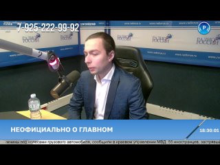 283) Кирилл Федоров на Радио России в программе Неофициально о главном за неделю с Даниилом Безсоновым.