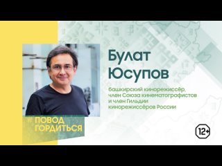 Повод гордиться. Булат Юсупов – башкирский кинорежиссёр, член Союза кинематографистов и член Гильдии кинорежиссёров России