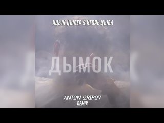 Ицык Цыпер & Игорь Цыба - Дымок (Anton Oripov Remix)