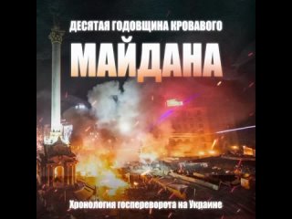 “Десятая годовщина кровавого Майдана“