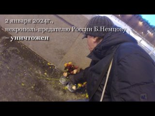 2 января 2024г., некрополь предателю России Б.Немцову – уничтожен