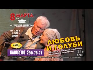 г., Любовь и голуби - Уфа, начало в 14:00 и 18:00, РусДрамТеатр.