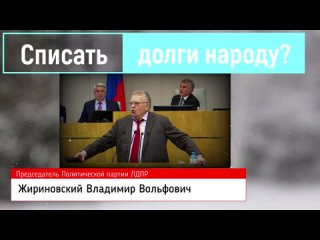 Жириновский разносить правительство - наглые чиновники не думают о народе