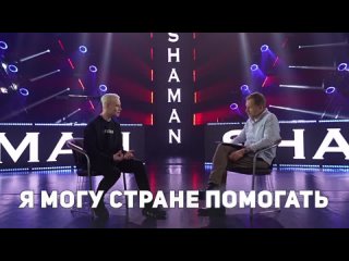 😱Вы явно не ожидали такого: SHAMAN — самый популярный артист страны в проекте «Культурный шок»

“Мне хочется, чтобы песни на рус