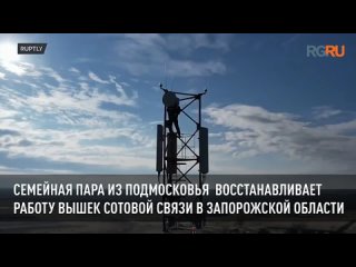 Семейная пара из Подмосковья восстанавливает работу вышек сотовой связи в Запорожской области