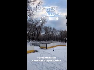 В Парке им. 50-летия СССР он же Оренпарк открывают каток и зимние аттракционы, кто будет отвечать за безопасность?