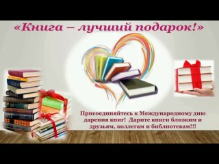 14 февраля День КНИГОДАРЕНИЯ.