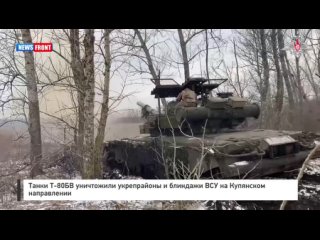 Танки Т-80БВ уничтожили укрепрайоны и блиндажи ВСУ на Купянском направлении