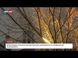 В Белгороде отменены все мероприятия и служба к Рождеству - из соображений безопасности. С наступлением вечера в городе очень не