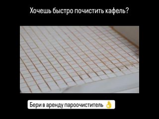 Чистка кафеля парочистителем