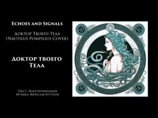 Echoes and Signals - Доктор Твоего Тела (Nautilus Pompilius Cover)