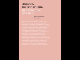 Аудиокнига “Любовь на всю жизнь. Руководство для пар“ Харвилл Хендрикс