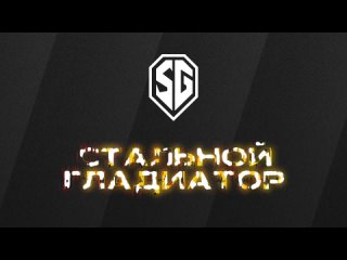 Анонс LAN-финала «Стального Гладиатора»