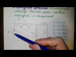 [Электротехник Равилов] Пример 4 | Классический метод расчета цепи первого порядка с катушкой