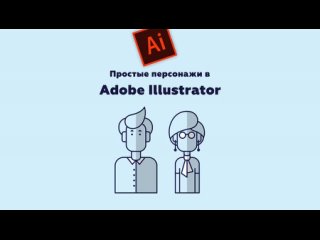 Рисуем простых персонажей в Adobe Illustrator.