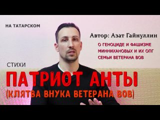 ПАТРИОТ АНТЫ (КЛЯТВА ВНУКА ВЕТЕРАНА ВОВ) #стихи #опг #минниханов #травля #криминал #геноцид #фашизм (720p)