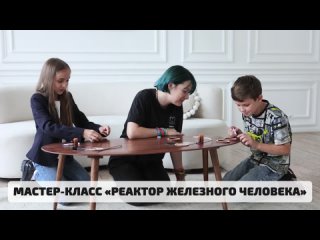 Мастер-класс «Реактор Железного человека»