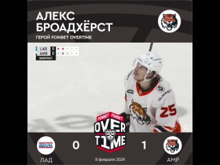 Герой #FONBETOVERTIME – Алекс Броадхёрст (АМР)