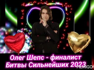 🌟🎉⚔️🎉🌟 Олег Шепс - финалист Битвы Сильнейших 2023🌟🎉⚔️🎉🌟 поздравляю!!!💖🎉💐🎉💖