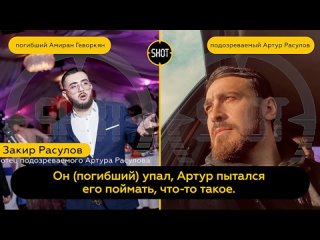 Погибший КВНщик бросался с ножом на участников фестиваля, а Артур Расулов пытался его остановить. Об этом SHOT заявил отец подоз