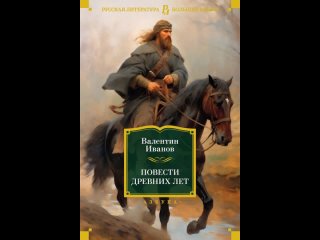 Аудиокнига “Повести древних лет. Хроники IX века в четырех книгах, одиннадцати частях“ Валентин Иванов