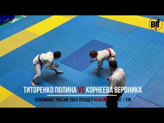 fin 63 Титоренко Полина vs Корнеева Вероника -  Чемпионат России по джиу-джитсу 2024 (раздел NEWAZA)