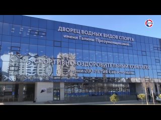 В Севастополе открыли Дворец водных видов спорта и Фиджитал-центр