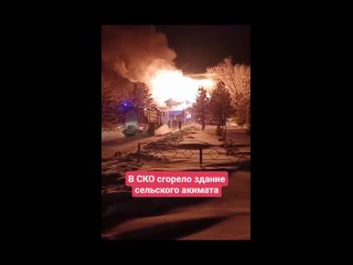 В селе Воскресеновка Мамлютского района Северо-Казахстанской области сгорел акимат, сообщает пресс-служба ДЧС региона.