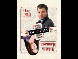 Аудиокнига “Он & Она“ Рой О., Машкова Д.