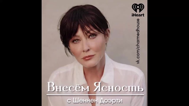 На Русском Lets Be Clear with Shannen Doherty Внесём Ясность с Шеннен