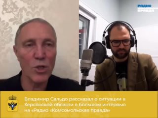 Рассказал о ситуации в Херсонской области в большом интервью на «Радио «Комсомольская правда»