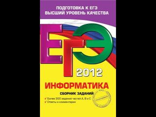 Аудиокнига “ЕГЭ-2012. Информатика. Сборник заданий“ Зорина Е.М., Зорин М.В.