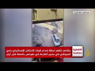 ◾Footage of Zionist soldiers executing a civilian in Al Fari’a Refugee Camp - Toubas, West Bank