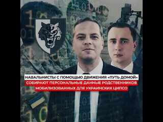 Навальнисты с помощью движения «Путь домой» собирают персональные данные родственников мобилизованных