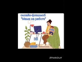 Онлайн-флешмоб “Мама на работе“, 3В