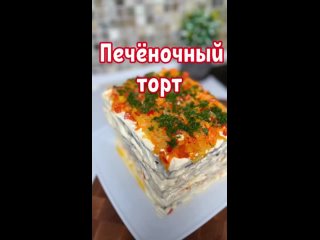 Печёночный торт