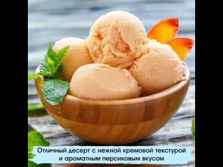 Персиковое мороженое