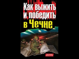 Аудиокнига “Как выжить и победить в Чечне“