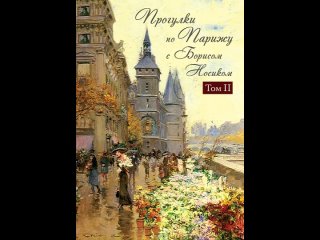 Аудиокнига “Прогулки по Парижу с Борисом Носиком. Т. 2: Правый берег“ Носик Б.М.