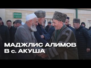 Маджлис алимов в селе Акуша