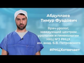 РНЦХотвечает: правда ли, что уролог - это мужской доктор?