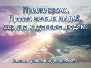 ПРОСТО ВРАЧИ.ПРОСТО ЛЕЧИЛИ ЛЮДЕЙ.Сердца, отданные людям.Казань.Видео для фестиваля “Заря Руси“.