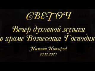 СВЕТОЧ-Вечер духовной музыки в Вознесенке ()