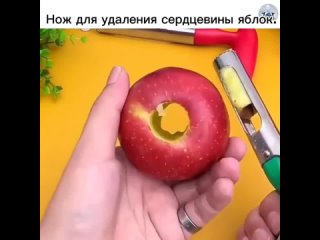Сердцевыковыватель для яблок, также известный как яблочный выдолбитель, - это специальный инструмент, разработанный для... (видео)